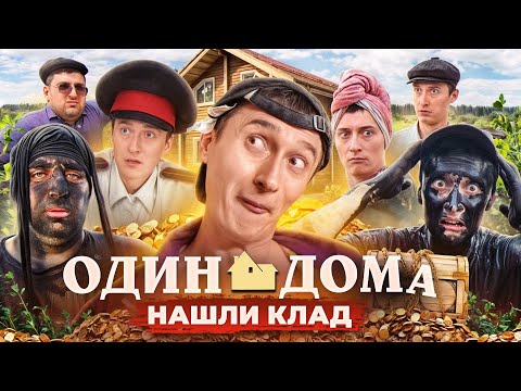 Видео: ОДИН ДОМА В ДЕРЕВНЕ! Нашли клад