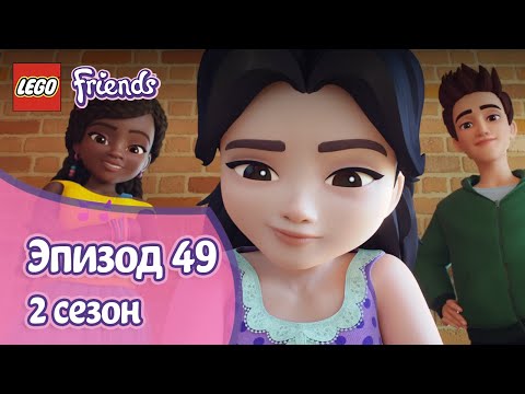 Видео: Друг или враг? 👨‍💼 Эпизод 49, Сезон 2 | LEGO Friends: Подружки-супергерои