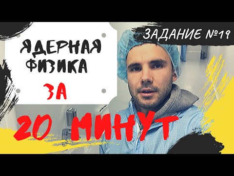Видео: Ядерная физика за 20 минут. Плюс два балла к результату на ЕГЭ