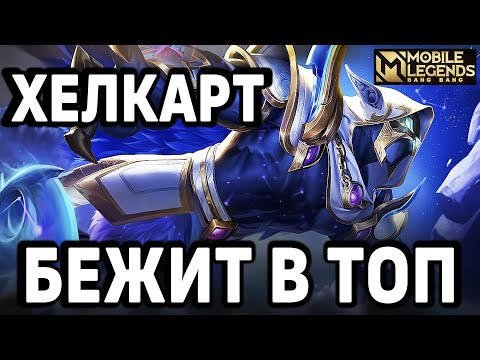 Видео: ХЕЛКАРТ СНОВА ТОП АССАСИН!MOBILE LEGENDS: BANG BANG / МОБАЙЛ ЛЕГЕНДС