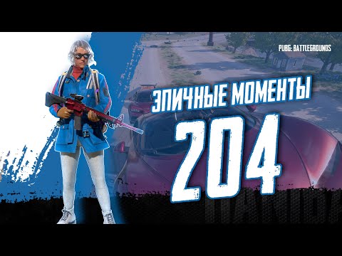 Видео: PUBG - EPIC & FRAG MOVIE ЭПИЧНЫЕ МОМЕНТЫ #204