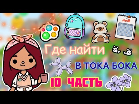 Видео: ГДЕ НАЙТИ ВЕЩИ в Toca Life World 🌎 💕 / тока бока / toca boca / Secret Toca