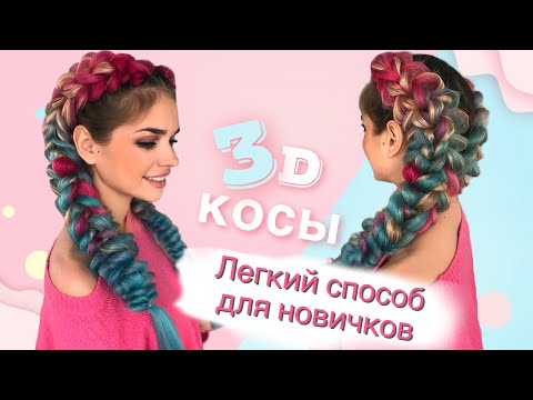 Видео: Объемные косы с канекалоном 3D Легкий способ плетения для новичков!