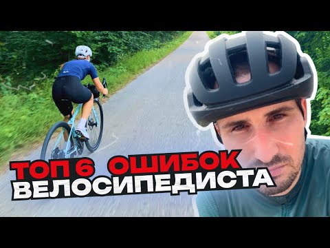 Видео: ТОП 6 ОШИБОК НАЧИНАЮЩЕГО ВЕЛОСИПЕДИСТА / НЕ СОВЕРШАЙ ЭТИХ ОШИБОК