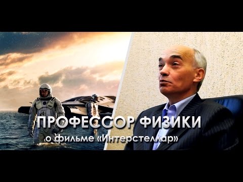 Видео: Профессор физики о к/ф "Интерстеллар"