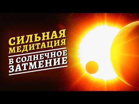 Видео: СИЛЬНАЯ МЕДИТАЦИЯ В СОЛНЕЧНОЕ ЗАТМЕНИЕ 🌒 ВЫХОД ИЗ КОРИДОРА ЗАТМЕНИЙ