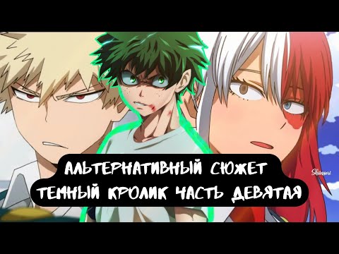 Видео: [ Тёмный кролик ] — ( часть 9 ) альтернативный сюжет my hero academy