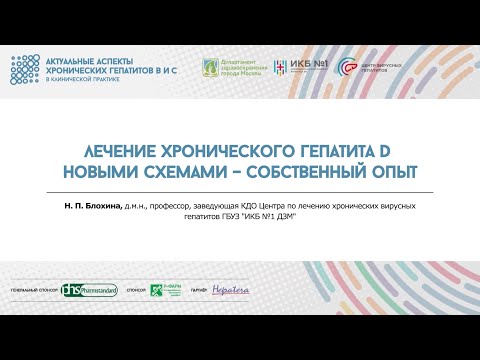 Видео: 3. Лечение хронического гепатита D новыми схемами – собственный опыт