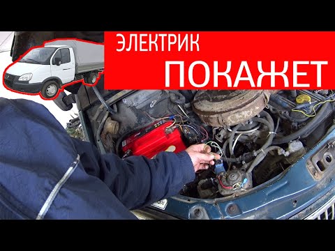 Видео: ГАЗЕЛЬ НЕ ЗАВОДИТСЯ, ПРИЧИНА