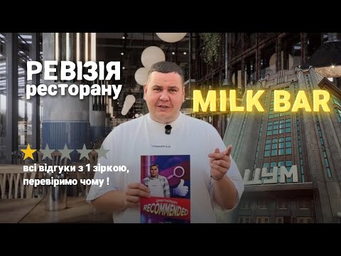 Видео: РЕВІЗІЯ №9 - СТОЛИЧНИЙ "ЦУМ" та його нашумівший заклад "MILK BAR"