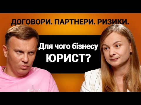 Видео: Для чого бізнесу юрист: договори, партнери, ризики