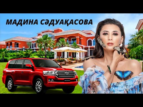 Видео: МАДИНА СӘДУАҚАСОВАНЫҢ БЕС ҮЙІ БАРМА, ҚҰПИЯ ӨМІРІ, БАЙЛЫҒЫ ҚАНША?