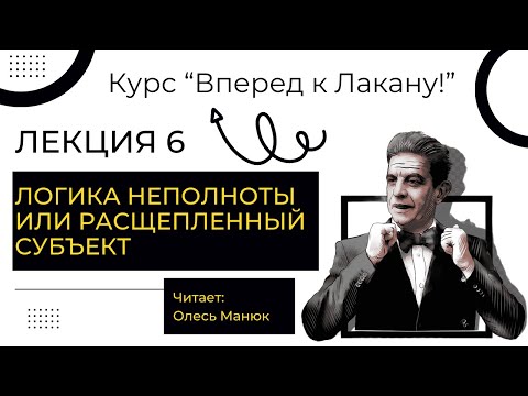 Видео: Вперед к Лакану. Лекция 6 "Логика неполноты или расщепленный субъект". Олесь Манюк