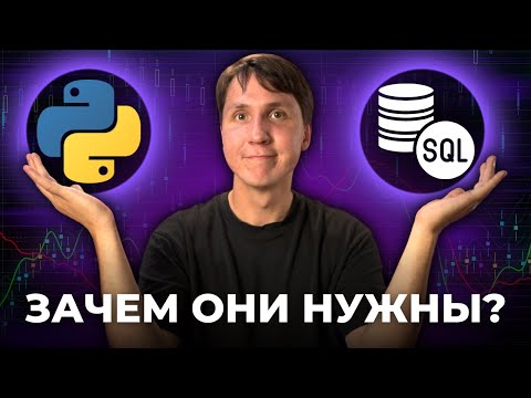 Видео: Как SQL и PYTHON используют в аналитике данных?