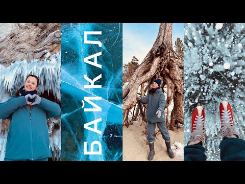 Видео: БАЙКАЛ | зимняя сказка | БОЛЬШЕ, ЧЕМ ПУТЕШЕСТВИЕ