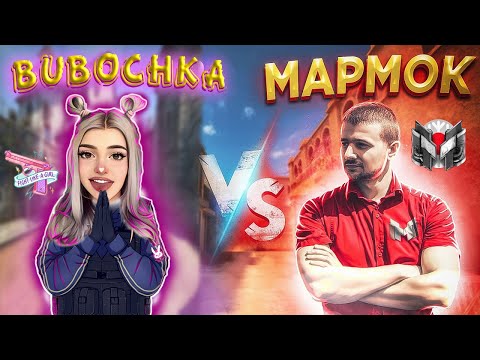 Видео: ВСТРЕТИЛА МАРМОКА  В CS:GO. ОН СКАЗАЛ ЧТО Я ЛУЧШАЯ !?!?