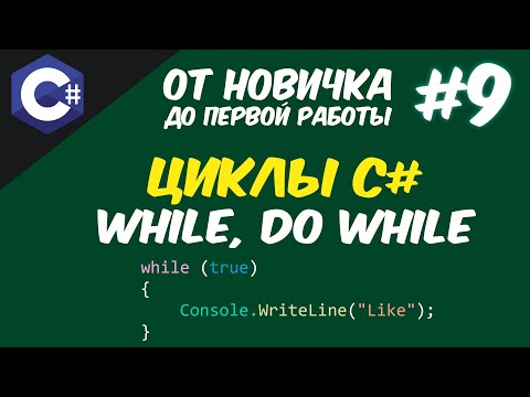 Видео: C# ЦИКЛ WHILE И DO-WHILE | СИНТАКСИС, ПРИМЕР, РАЗБОР 😱