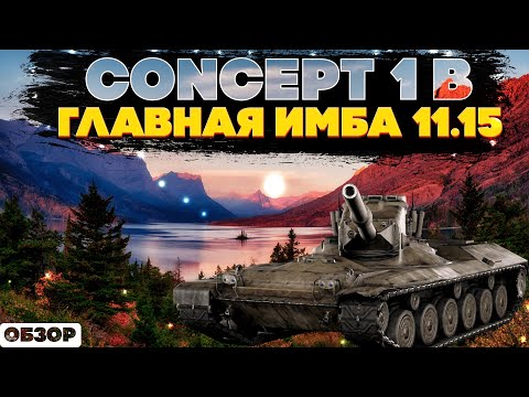Видео: Concept 1B: Лучший танк для новичка в обновлении 11.15. Новая имба следующего патча. Wot Blitz EU