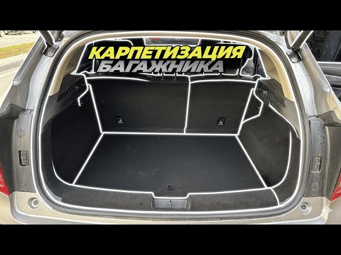 Видео: Обклеиваю карпетом багажник Haval Jolion