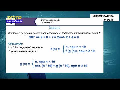 Видео: 9-класс | Информатика | Рекурсия