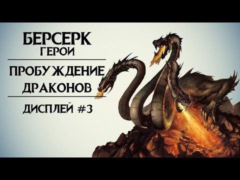 Видео: Берсерк. Герои. Пробуждение Драконов. Дисплей ч.3.