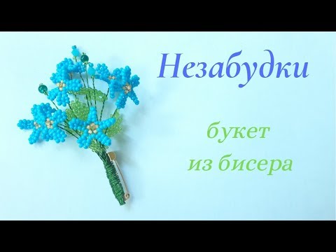 Видео: Незабудки. Букет из бисера. Мастер-класс