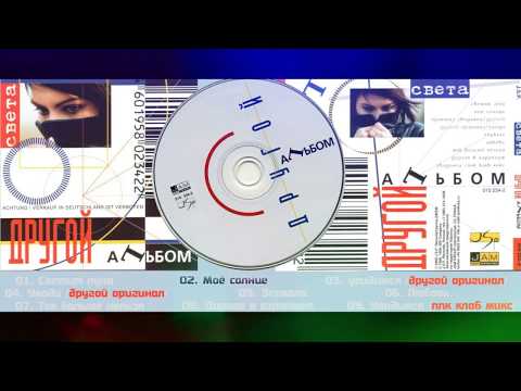 Видео: Света - Другой альбом |Альбом|2000|