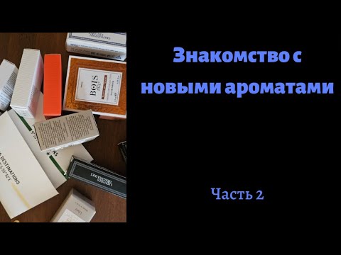 Видео: (НЕ) СЛЕПЫЕ ЗАТЕСТЫ НОВЫХ АРОМАТОВ. Что понравилось, а что купила зря?