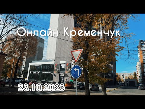 Видео: Прогулянка Кременчук 23.10.2025. Ситуація в місті 