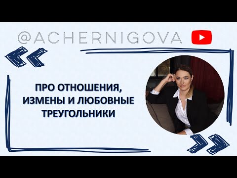 Видео: Эфир об изменах