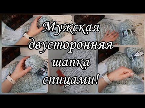 Видео: Самая простая мужская шапка. Подробный мастер-класс.