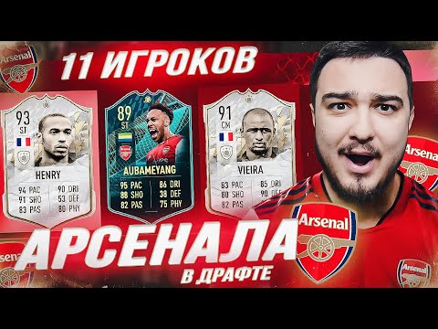 Видео: 11 ИГРОКОВ АРСЕНАЛА В ФУТ ДРАФТЕ FIFA 22