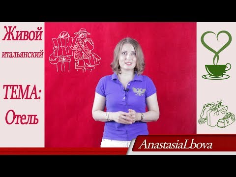 Видео: ИТАЛЬЯНСКИЙ для путешествий  Бонус: интервью в отеле.  Живой итальянский