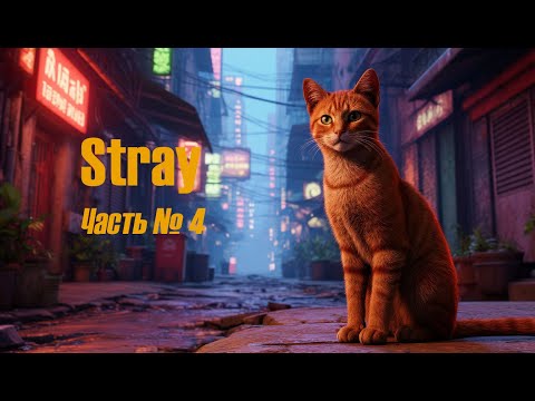 Видео: Котик и Дефлюксор: как мы спасли Дока (Stray: Часть 4)