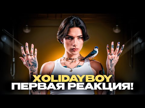 Видео: Умеет ли ОН петь? Реакция проф. вокалиста на ХOLIDAYBOY - пожары! feat РАССВЕТОВ