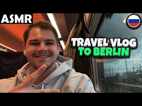 Видео: АСМР - TRAVEL VLOG TO BERLIN (RUSSIAN) ASMR Tony Russian