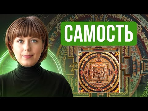 Видео: Самость по Юнгу. Юнгианская психология.