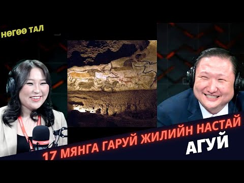 Видео: Нөгөө тал | 2024-03-04 | Харь гарагийнхан биднийг дурламтгай гэж дүгнэнэ ("Ласко" агуй)