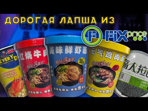 Видео: ДОРОГАЯ ЛАПША ИЗ FIX PRICE/ Обзор БП