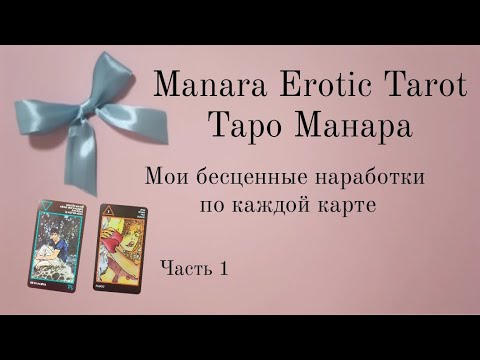 Видео: Таро Манара значение карт Часть 1