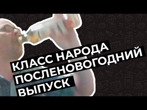 Видео: Посленовогодний Класс народа