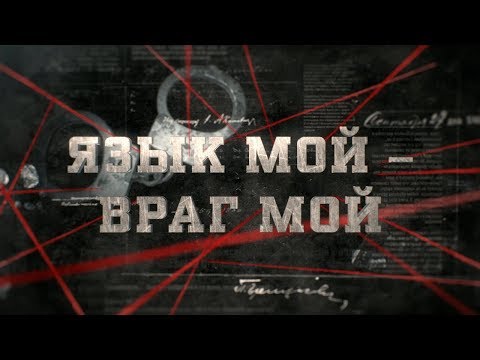 Видео: Язык мой - враг мой | Вещдок