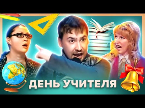 Видео: КВН. День учителя. Сборник номеров 📚