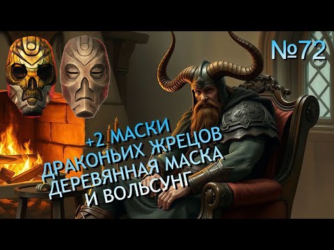Видео: ВОЛЬСКИГГЕ И ЛАБИРИНТИАН В SKYRIM №72
