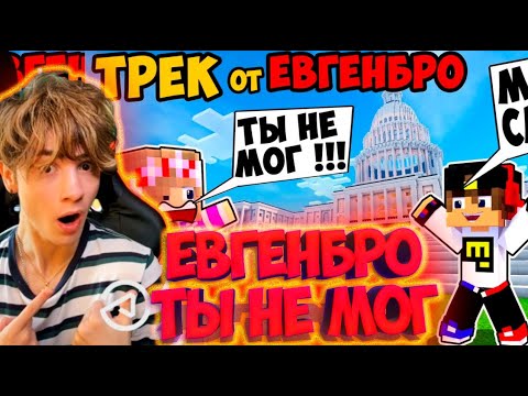 Видео: Майнкрафт ЕвгенБро - Ты не МОГ! Ма Я СМОГ! (Официальный клип) [prod. Капуста] РЕАКЦИЯ НА ЕВГЕНА БРО