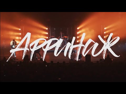 Видео: Аффинаж - Твой главный враг [Live in Saint-Petersburg]