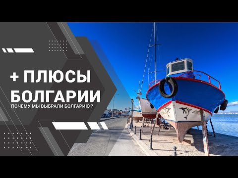 Видео: Плюсы Болгарии / Почему мы выбрали Болгарию? Advantages of Bulgaria / Why did we choose Bulgaria?