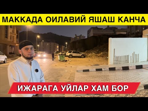 Видео: МАККАДА УЙ БОР ОИЛАВИЙ ЯШАШГА КИМ БОРАДИ 3 4 ХОНАЛИК