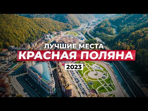 Видео: ВСЁ о Красной Поляне! Топовые места 2023 для досуга, отдыха в ЛЮБОЕ время года!