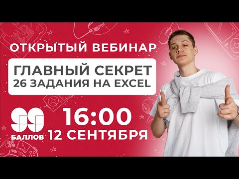 Видео: Задание 26 на Excel всего за пару минут? | ЕГЭ  2022 | 99 Баллов | Информатика